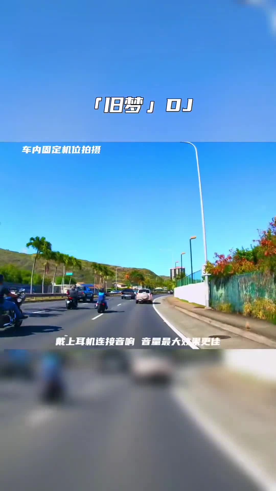 旧梦 音乐推荐 车载音乐 电子琴dj dj 经典歌曲 开车必听 电子琴演奏 电子琴重低音