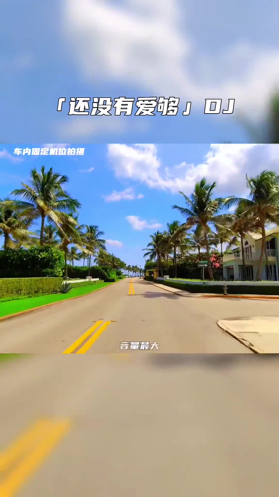 开车听这曲子，太上头了，一路绿灯 车载音乐 音乐推荐 电子琴dj 电子琴演奏 经典歌曲 还没有爱够