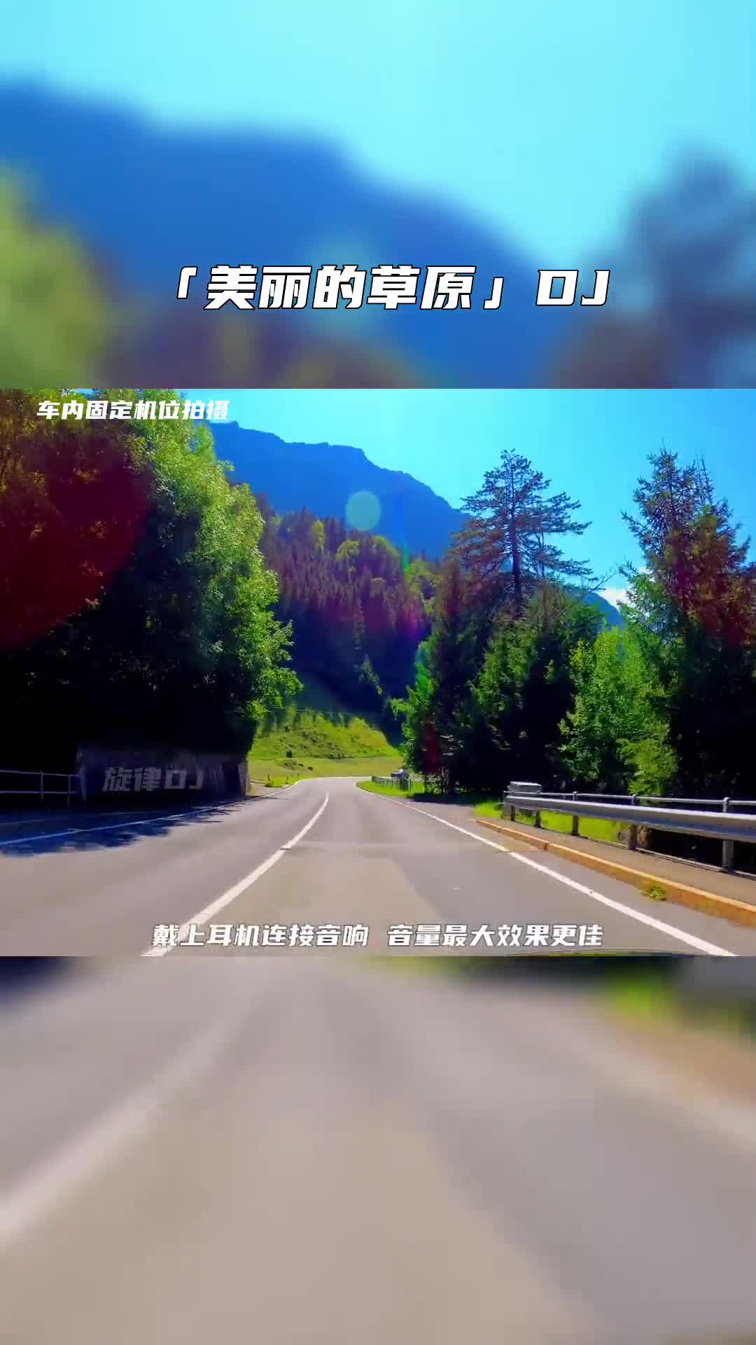 美丽的草原我的家 音乐推荐 电子琴dj 车载音乐 dj 电子琴演奏 老歌dj 经典歌曲 热门音乐