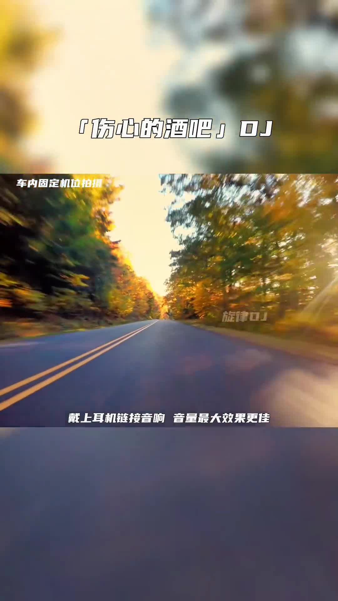 太好听，太上头了 音乐推荐 dj 电子琴演奏 电子琴dj 热门音乐 经典歌曲 车载音乐 伤心的酒吧