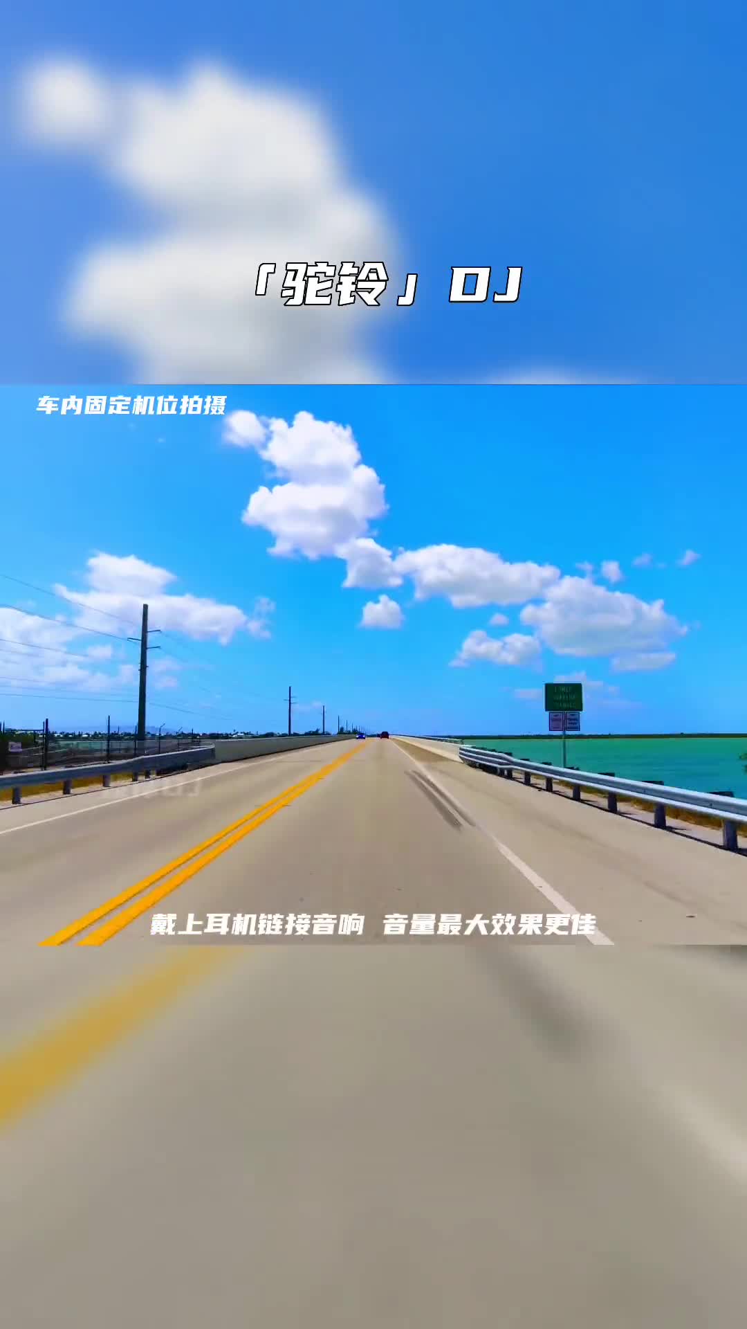 驼铃 电子琴dj 音乐推荐 车载音乐 dj 经典歌曲 电子琴演奏 电子琴重低音 开车必听