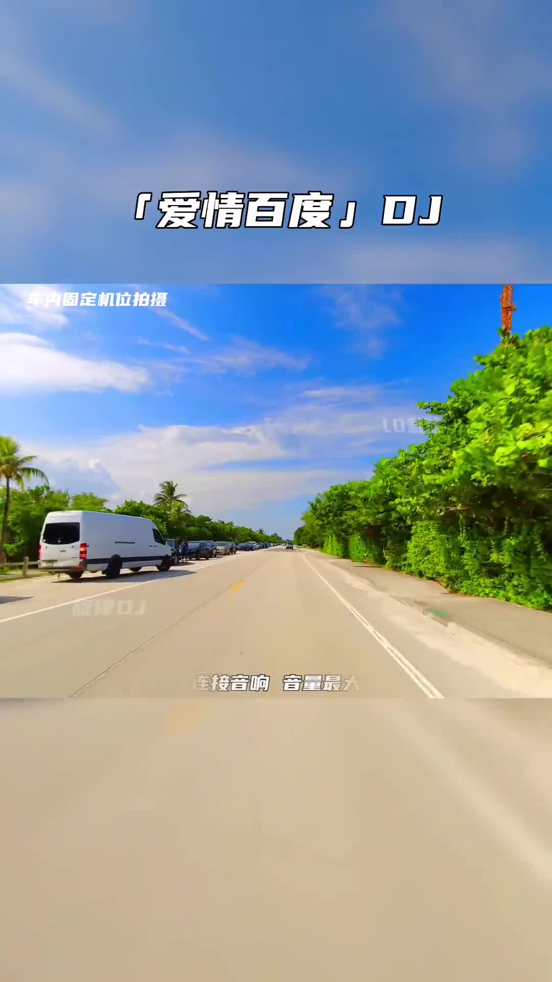 电子琴dj 车载音乐 音乐推荐 热门音乐 电子琴演奏 dj 爱情百度