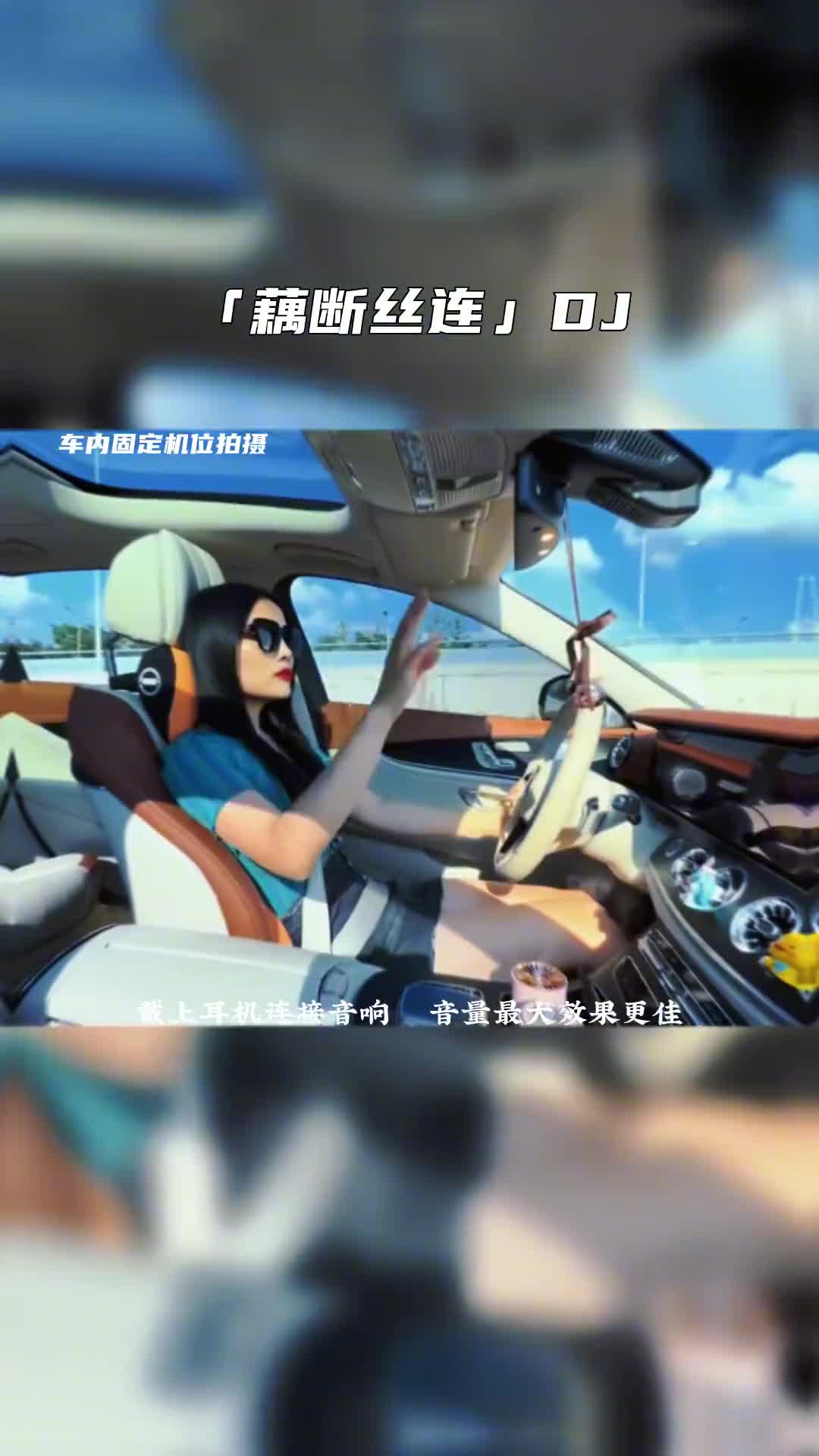 藕断丝连 车载音乐 音乐推荐 电子琴dj 开车必听