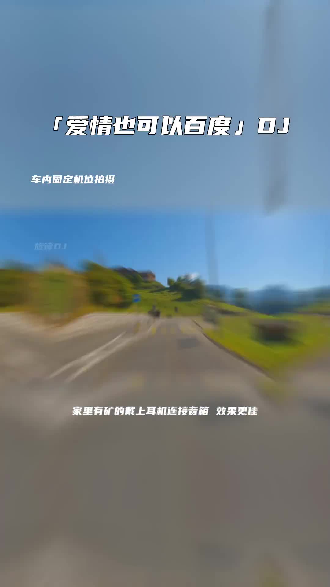 如果爱情也可以百度 开车必听 音乐推荐 电子琴重低音 车载音乐