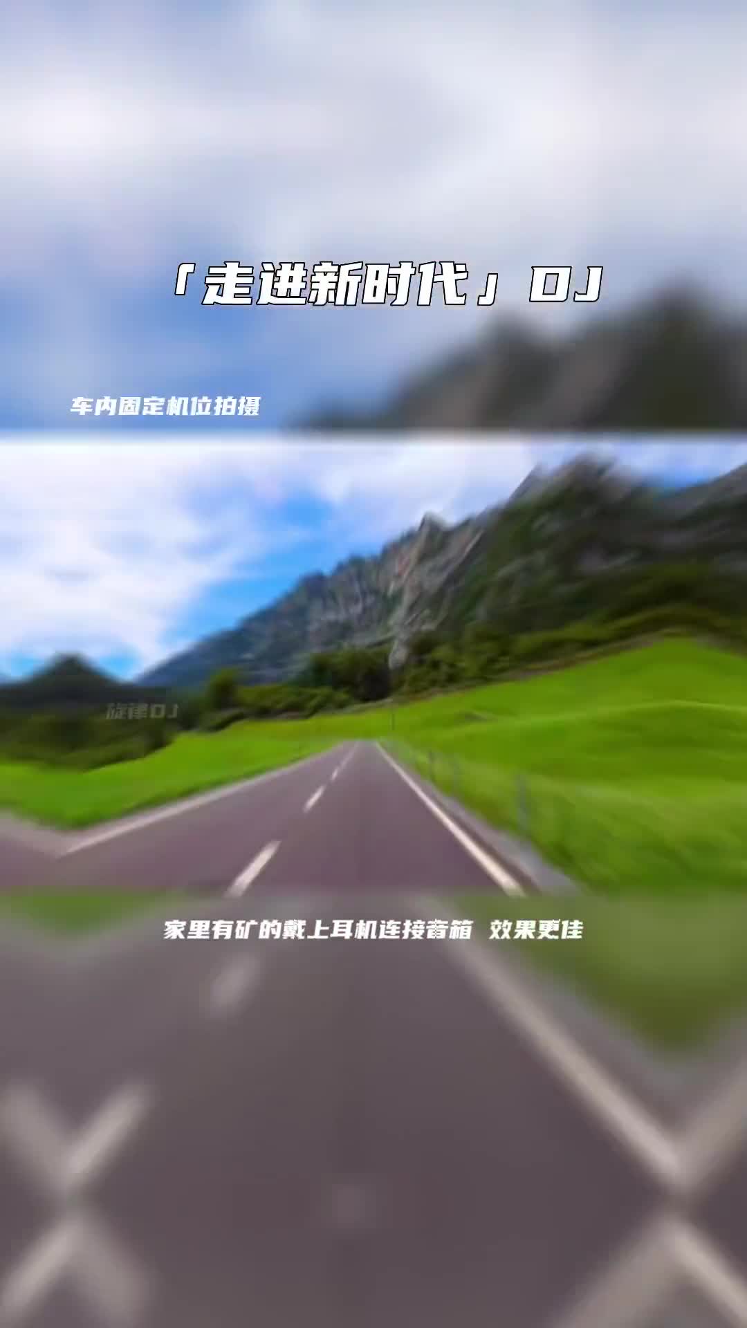 走进新时代 经典老歌百听不厌 开车必听 电子琴dj 音乐推荐 热门音乐