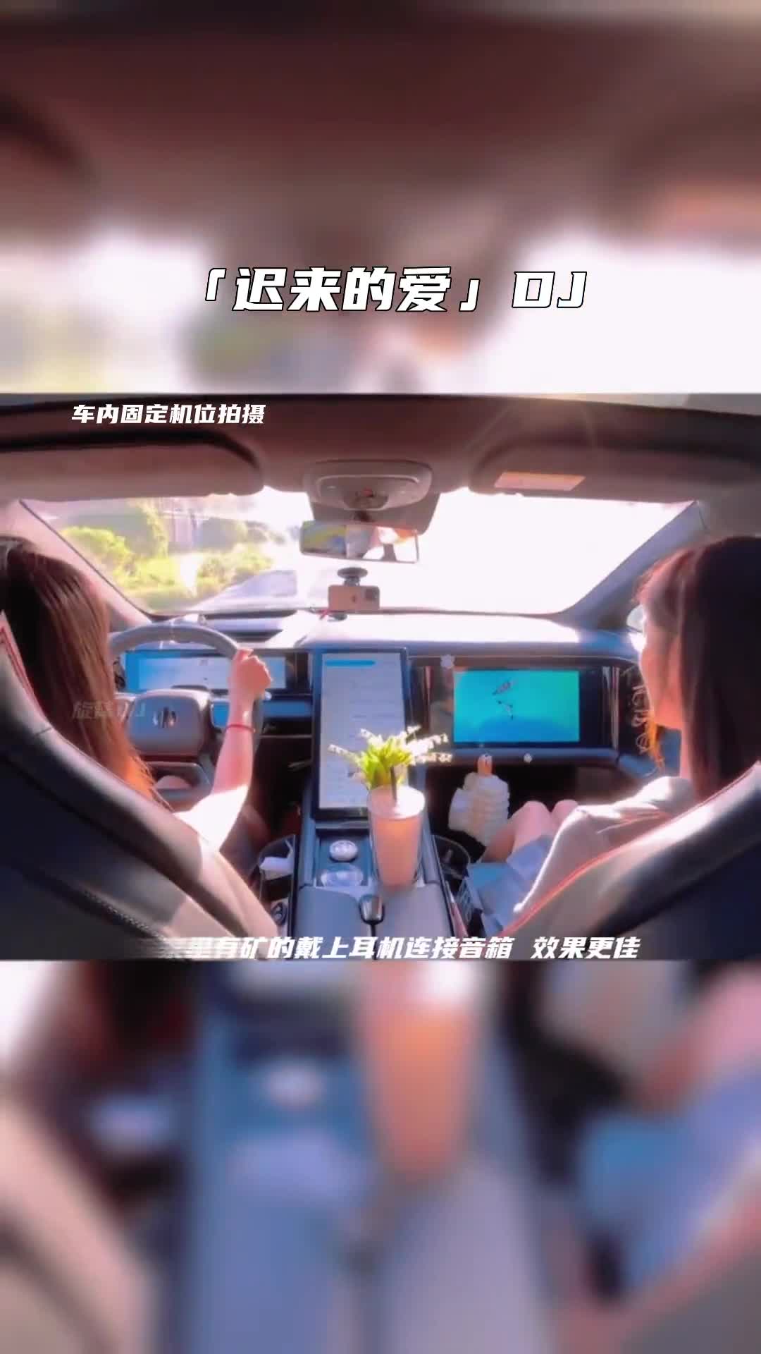 音乐 迟来的爱 电子琴dj 车载音乐 纯音乐