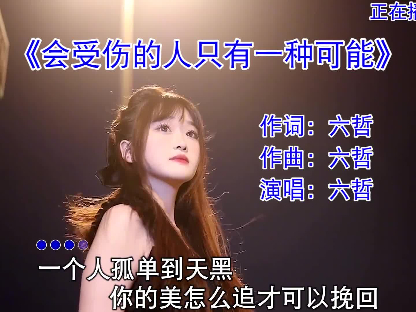 #会受伤的人只有一种可能#六哲 十年过去还是那么经典#经典歌曲