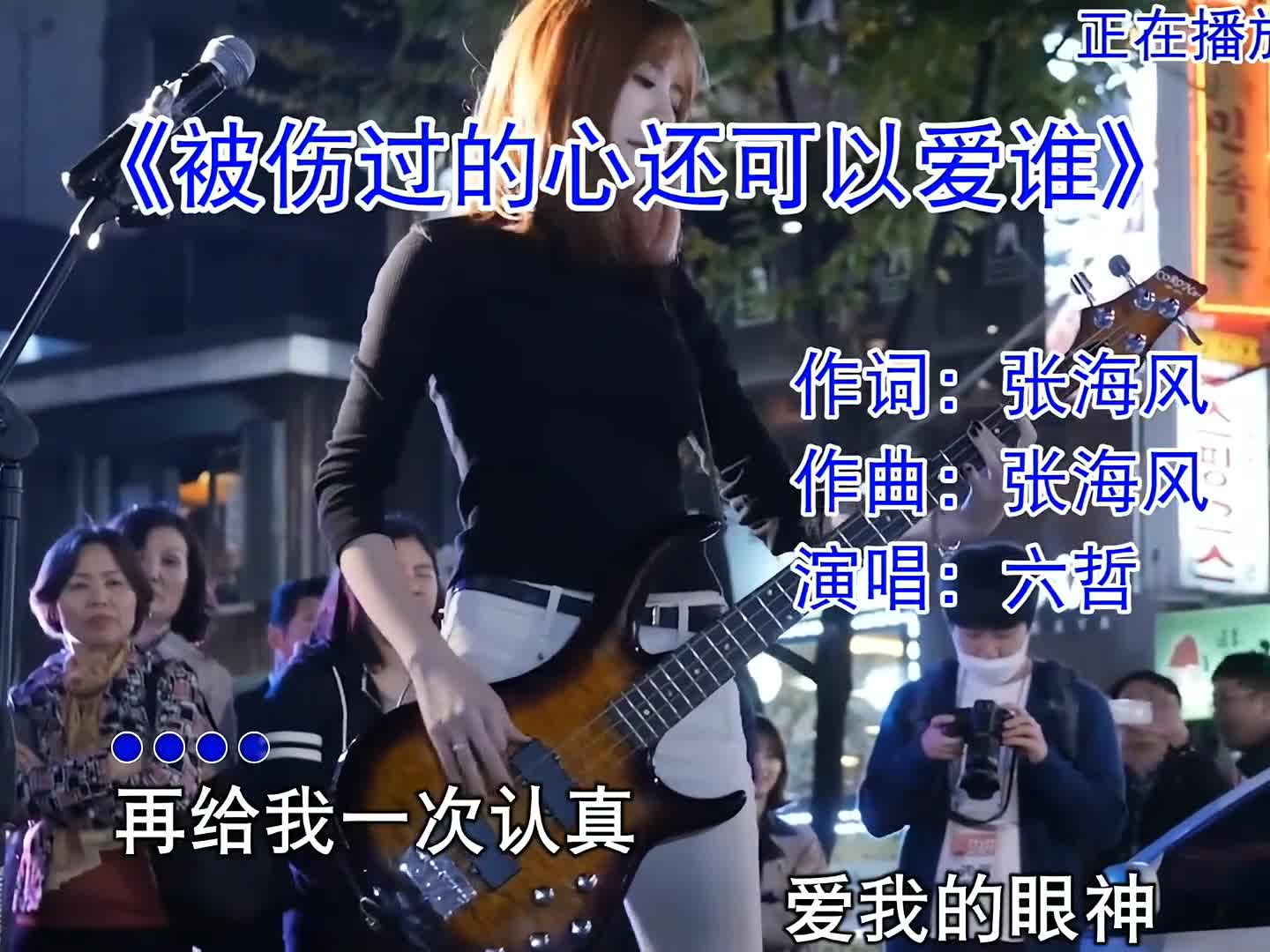 #六哲 一首《被伤过的心还可以爱谁》完整版，曾经的青春是不是又回来了？#经典老歌 #百听不厌