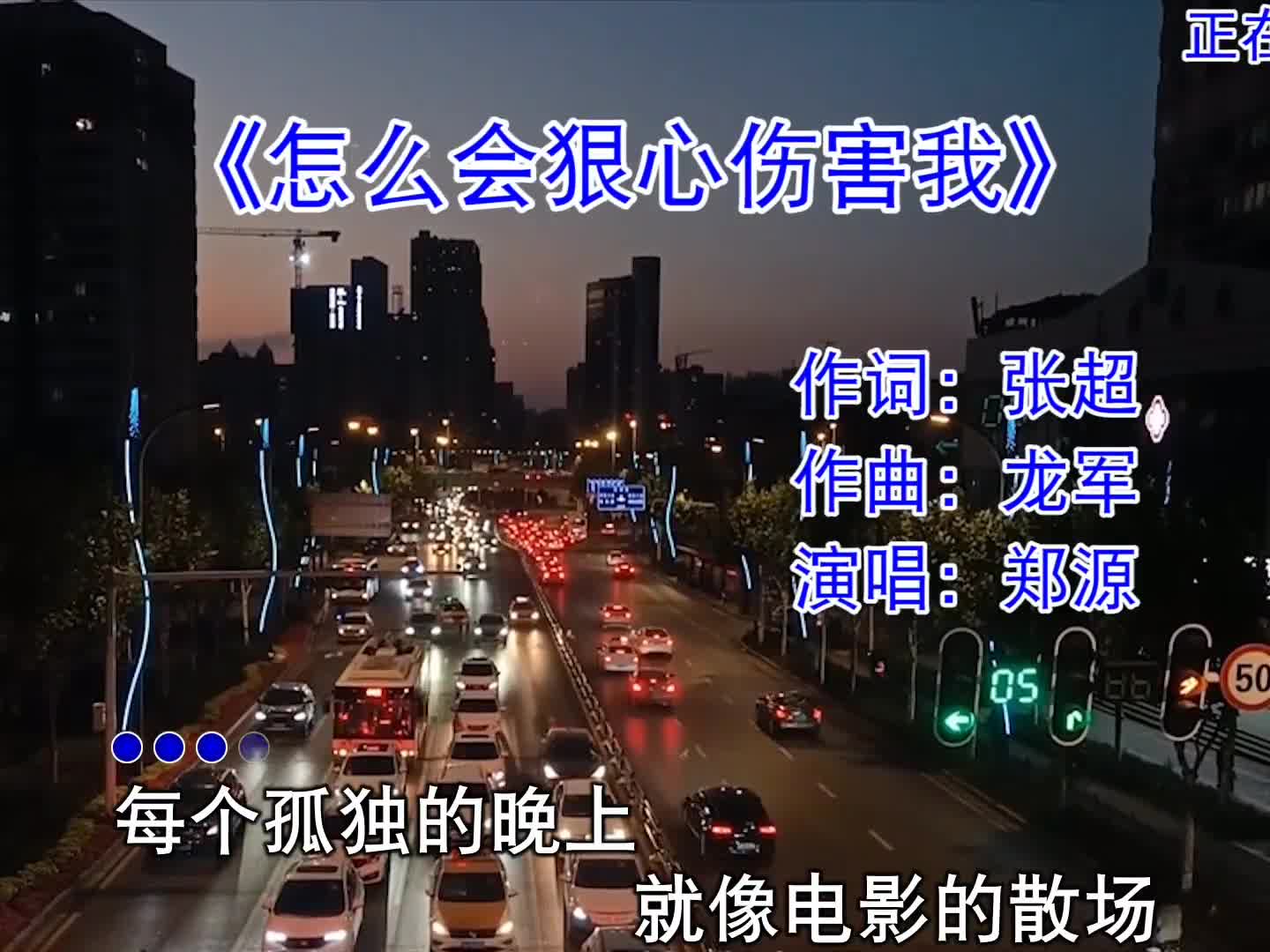 #郑源 一首《怎么会狠心伤害我》伤感极了#经典老歌 #音乐
