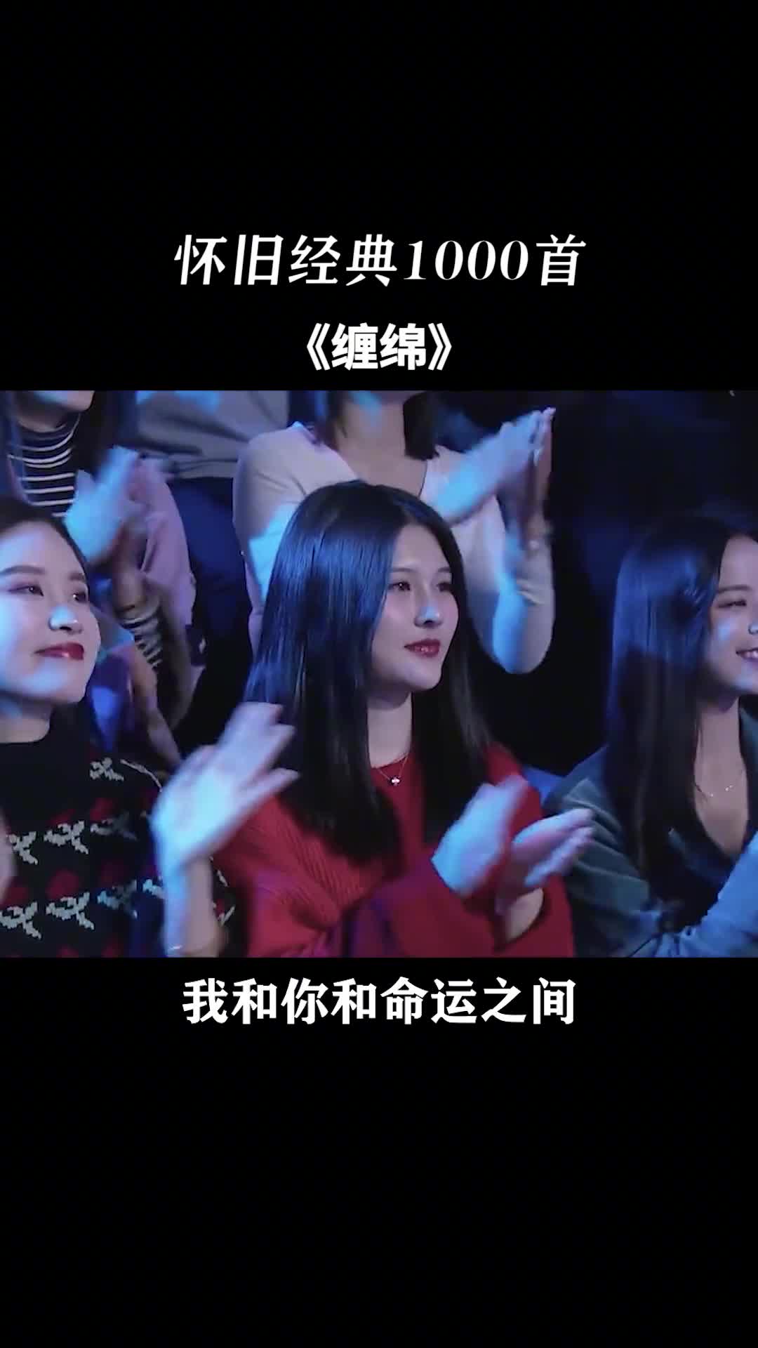 爱得越深越缠绵，会不会让天红了眼#经典老歌 #音乐