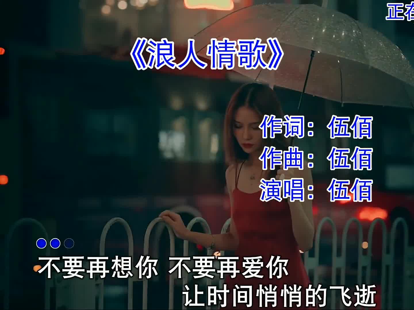 不要再想你，不要再爱你，我会擦去不小心掉下来的眼泪，也会擦去记忆里的你。#浪人情歌 #伍佰 #经典老歌