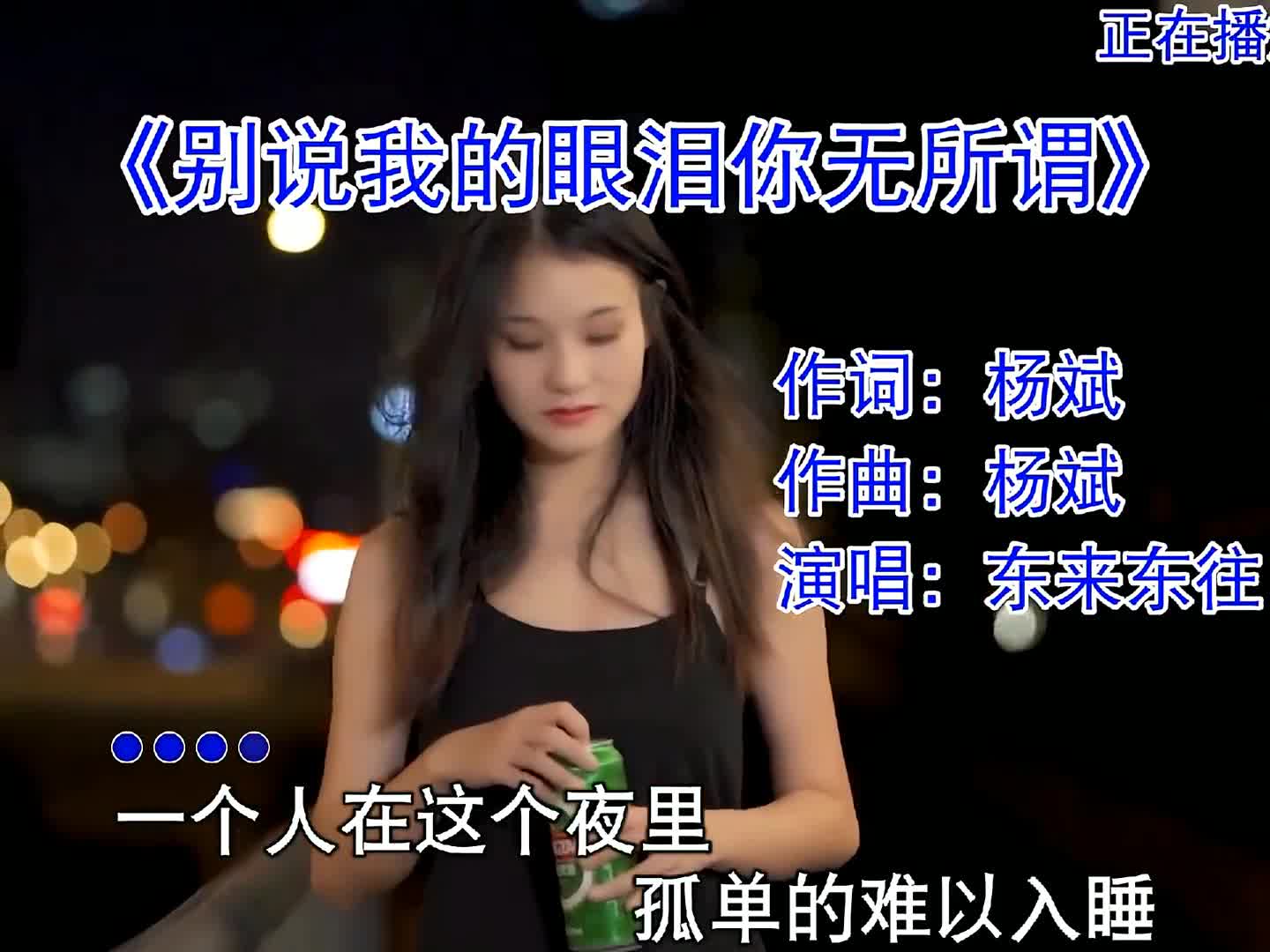 当年这个版本的#别说我的眼泪你无所谓 是多少人的回忆#经典金曲 #爱音乐