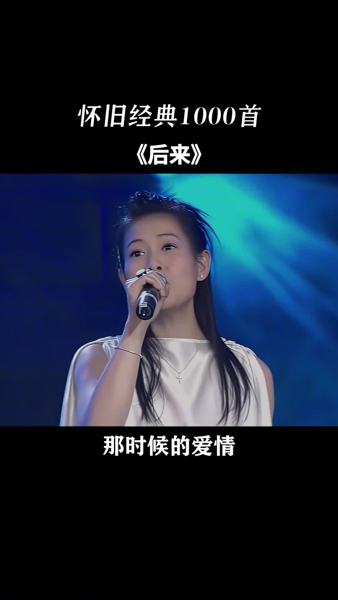 后来我们什么都有了，却没有了我们#刘若英 #后来 #经典老歌
