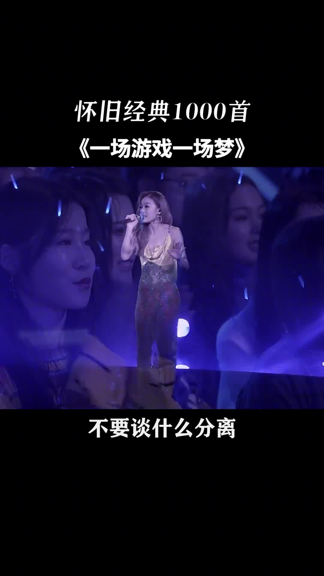 活了一辈子才明白，原来这一切都是#一场游戏一场梦 #经典老歌