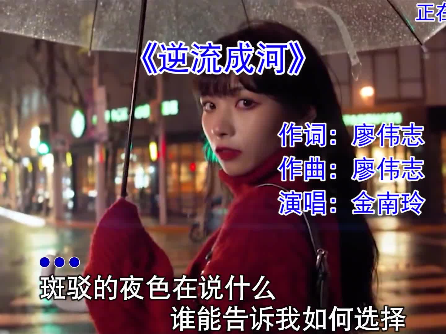 金南玲的一首#逆流成河，催人泪下，唱的撕心裂肺#扎心音乐
