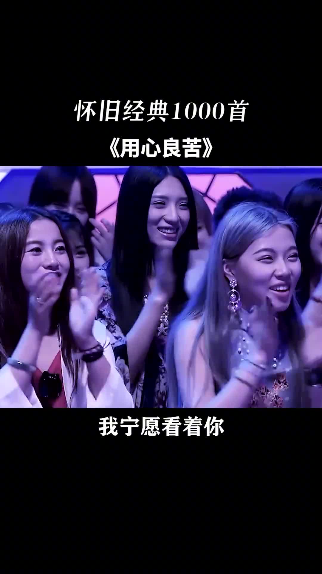 能说服人的，从来都不是道理，而是南墙。能教人成长的，从来也不是书，而是经历。#怀旧音乐 #经典老歌 #用心良苦
