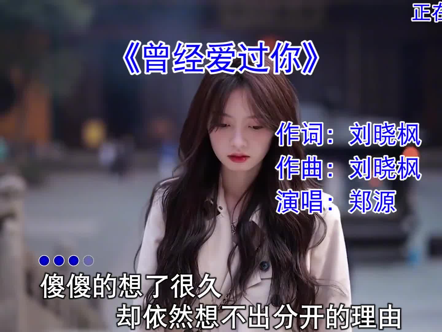 如果爱情可以瞬间忘记，我又何苦那么的爱你！#曾经爱过你 #经典老歌 #音乐