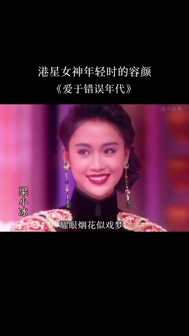 盛世容颜，看看有没有你的女神们#周海媚 #梁小冰 #张曼玉 #热门音乐 #粤语经典 #那些影视剧里的绝美颜值