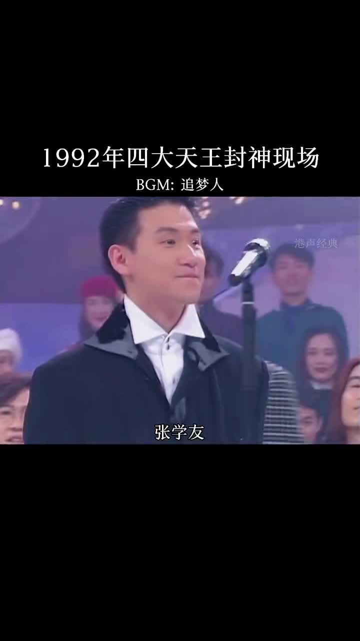 四大天天封神现场#四大天王 #刘德华#张学友#黎明#郭富城#热门音乐 #粤语经典
