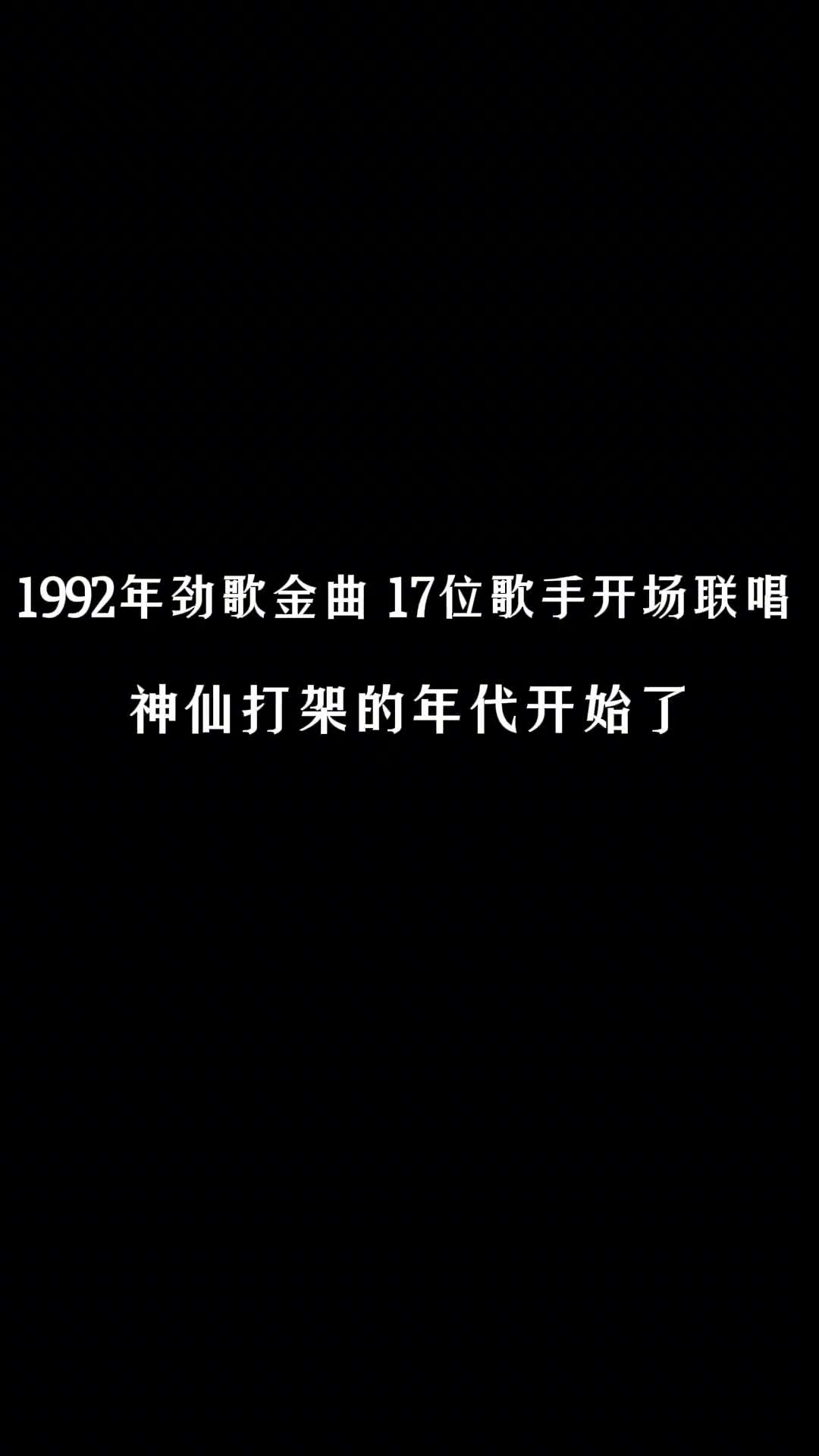 四大天王的年代已开启 #刘德华 #张学友 #郭富城 #黎明 #叶倩文 #粤语经典 #经典老歌