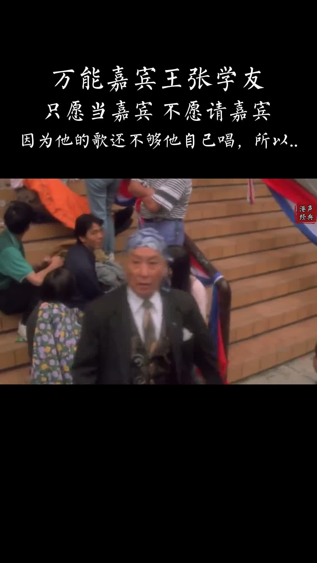 万能嘉宾王张学友#张学友#梅艳芳#吕方#谭咏麟#祝福 #经典粤语