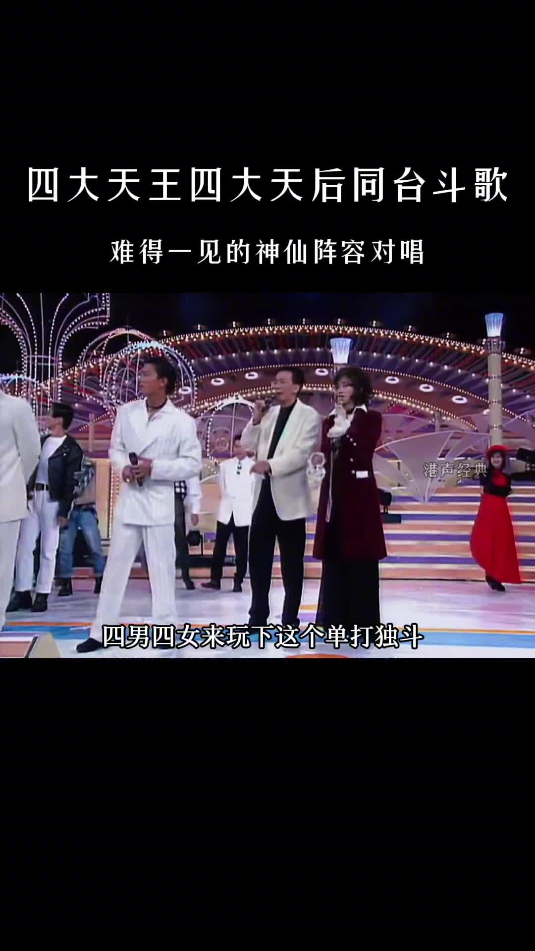 天王天后同台斗歌，你喜欢那一对？ #四大天王 #张学友 #黎明 #刘德华 #叶倩文  #经典歌曲 #热门音乐