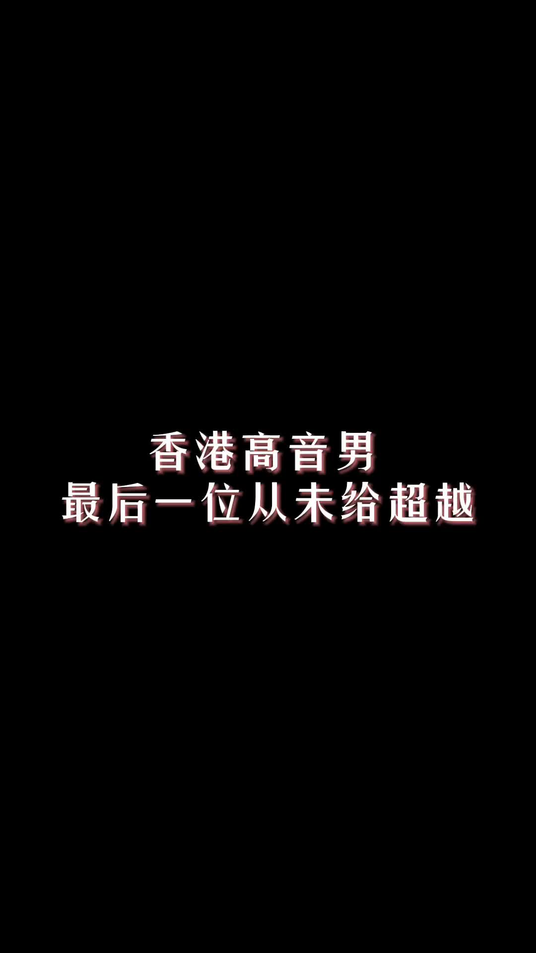 香港第四代歌王#张学友#谭咏麟#林子祥#讲不出再见 #热门