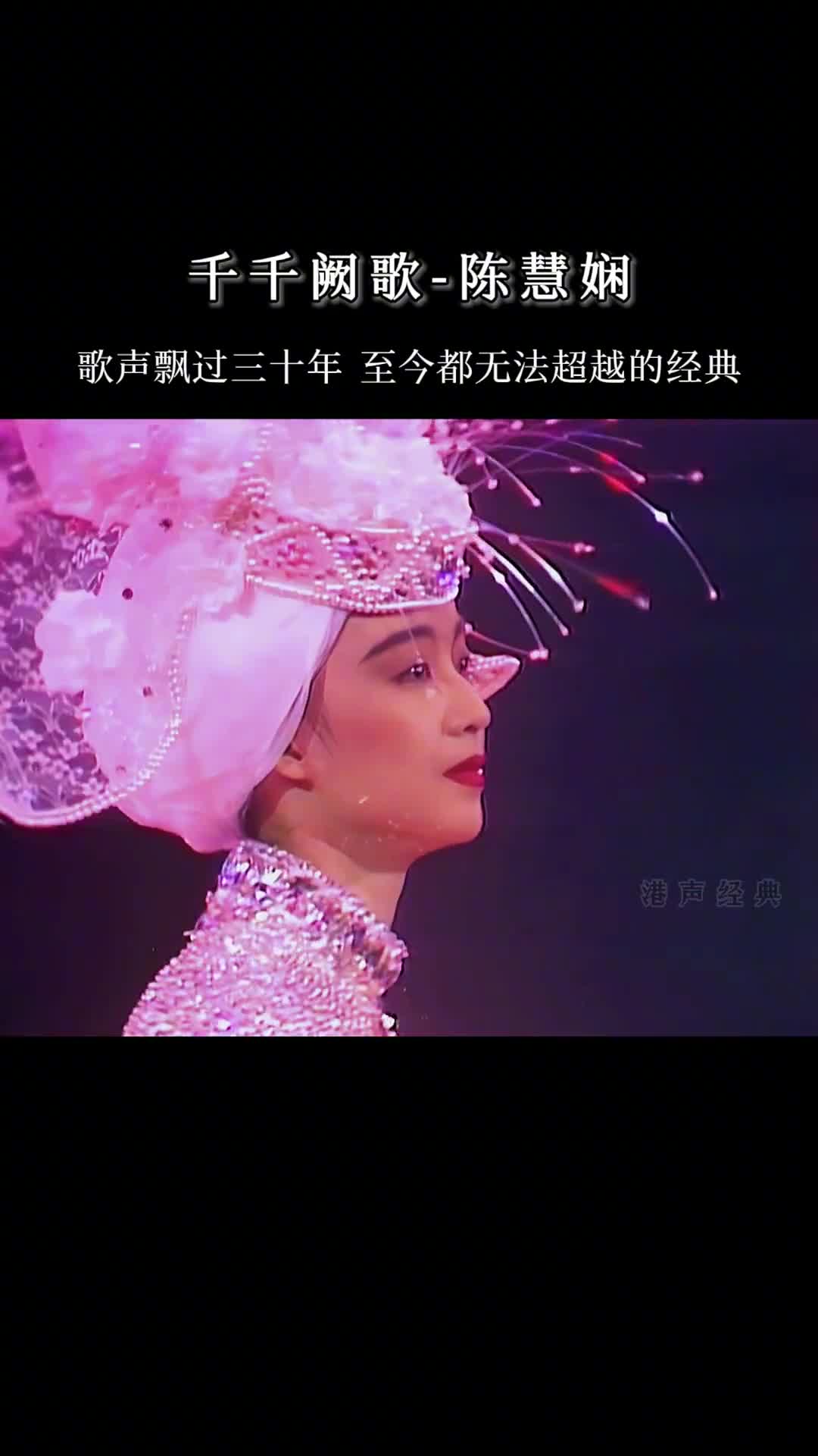 娴公主巅峰时期最好的声线献给了这首歌（高清修复版） #千千阙歌 #陈慧娴 #经典粤语 #热门音乐