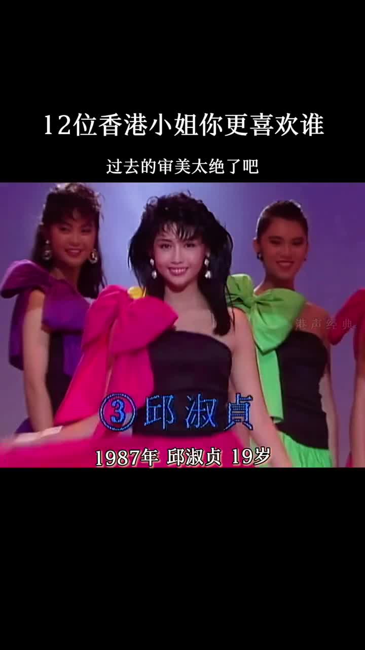 以前的选美太绝了 #李嘉欣 #陈法蓉 #李美凤 #张曼玉 #怀旧经典 #粤语经典