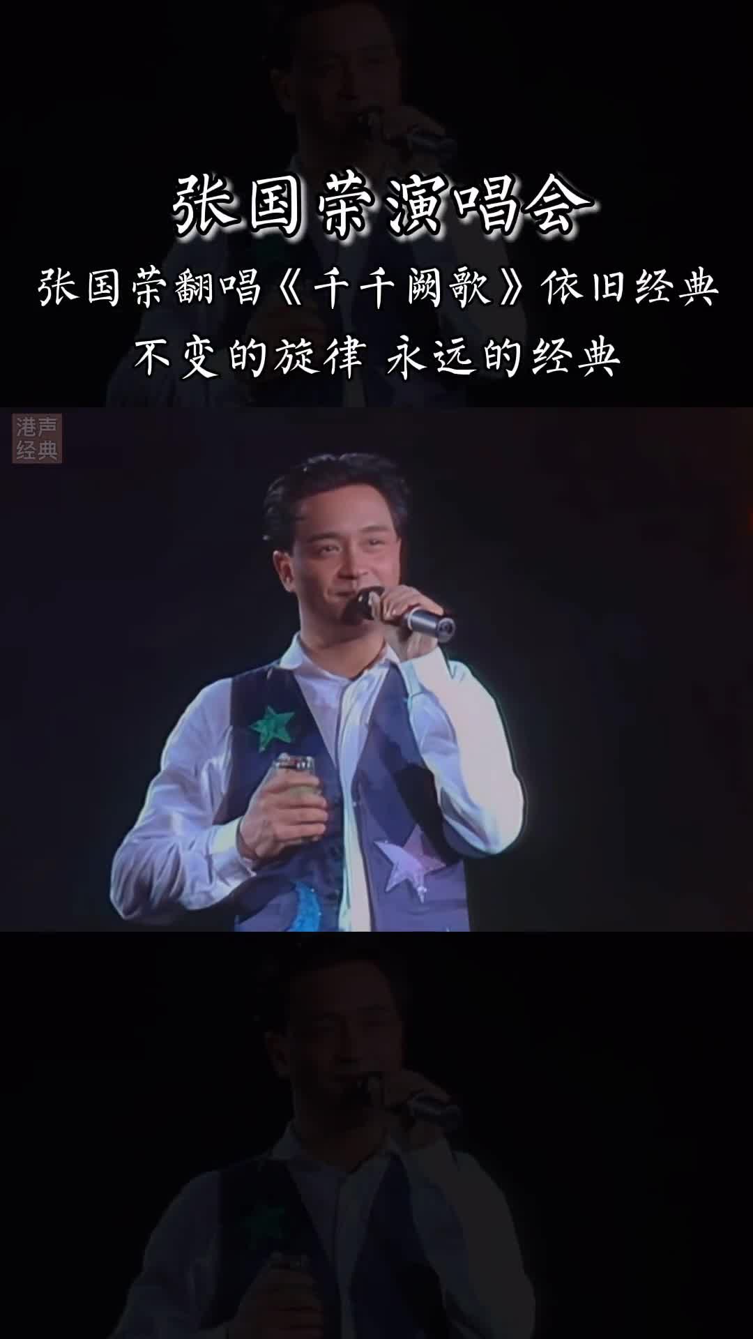 张国荣翻唱这首千千阙歌别有一番风味#张国荣#陈慧娴#热门音乐 #经典老歌 @抖音小助手
